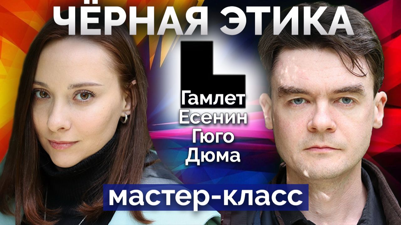 Чёрная Этика в жизни и отношениях + мастер-класс по ЧЭ. Соционика