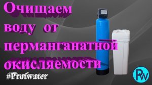 Как очистить воду от перманганатной окисляемости