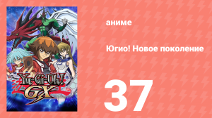 Югио! Новое поколение 1 сезон 37 серия (аниме-сериал, 2004)