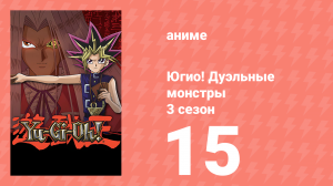 Югио! Дуэльные монстры 3 сезон 15 серия (аниме-сериал, 2000)