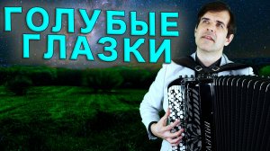 Голубые глазки - красивая дворовая песня - поет Вячеслав Абросимов