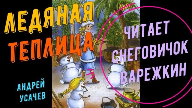 Андрей Усачев - Ледяная теплица смотреть онлайн