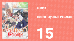 Некий научный Рейлган 1 сезон 15 серия (аниме-сериал, 2008)