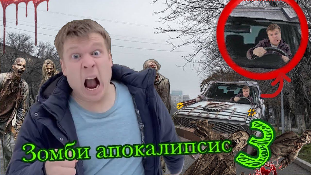 Зомби апокалипсис (часть 3) - дорога выживания ♂️