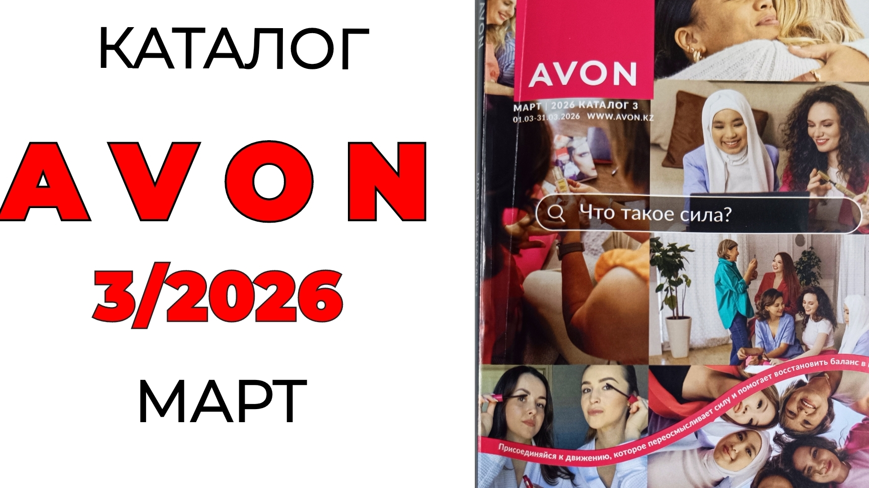 каталог AVON МАРТ🌺 #Эйвон #эйвонмарт #avon #avon3 #3_2026 #avonмарт #эйвон3 #обзоркаталога #каталог смотреть онлайн