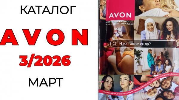каталог AVON МАРТ🌺 #Эйвон #эйвонмарт #avon #avon3 #3_2026 #avonмарт #эйвон3 #обзоркаталога #каталог