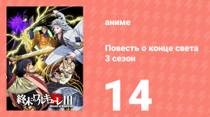 Повесть о конце света 3 сезон 14 серия (аниме-сериал, 2025)