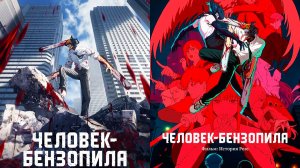 Смотрим аниме Человек бензопила(1 сезон) и Человек бензопила История Резе ► Стрим