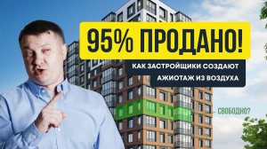 Застройщик продал все квартиры? Правда или ложь?Проверяем на примере Астра Континенталь от Сетл Сити