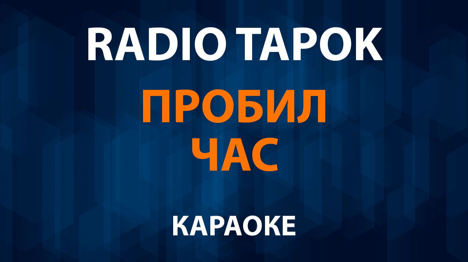 RADIO TAPOK - Пробил Час (Караоке) смотреть онлайн