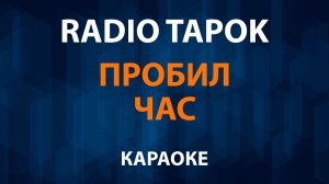 RADIO TAPOK - Пробил Час (Караоке)