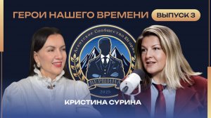 Выпуск 3. Кристина Сурина