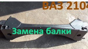 Замена балки ВАЗ 2104 Классика