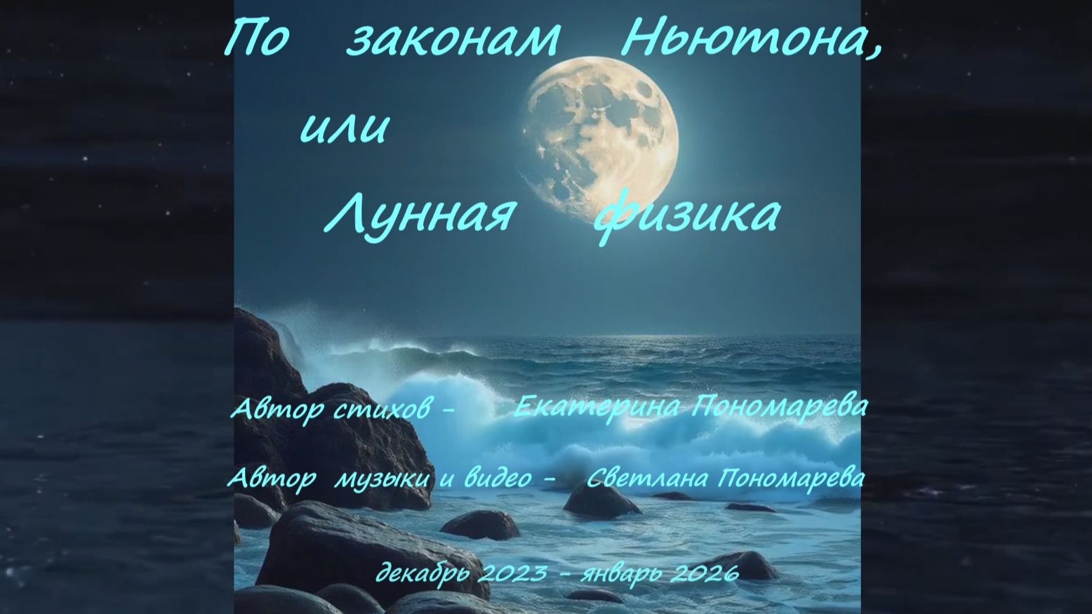 "По законам Ньютона, или Лунная физика"