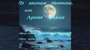 "По законам Ньютона, или Лунная физика"