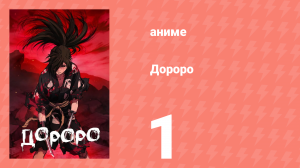 Дороро 1 серия «История Дайго» (аниме-сериал, 2019)