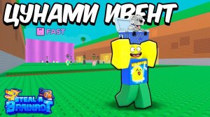 STEAL A BRAINROT ROBLOX НО Я КРАДУ НОВЫХ БРЕЙНРОТОВ ИЗ ЦУНАМИ ОБНОВЛЕНИЯ В УКРАДИ БРЕЙНРОТ