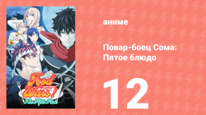 Повар-боец Сома: Пятое блюдо 12 серия (аниме-сериал, 2015)