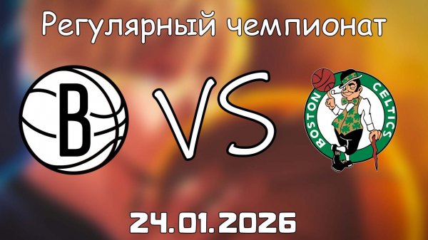 24.01.26 | Регулярный чемпионат | Бруклин Нетс - Бостон Селтикс | НБА | NBA