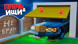 НОЧНЫЕ ПРЯТКИ ЧЕЛЛЕНДЖ! НАШЕЛ САМЫЙ РЕДКИЙ МЕРСЕДЕС | ПРЯЧЬ & ИЩИ В ГТА 5 ОНЛАЙН