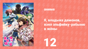 Я, владыка демонов, взял эльфийку-рабыню в жёны 12 серия (аниме-сериал, 2024)