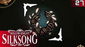 #27 АНТИЧЕРВИВЫЙ ВЕНЕЦ ЧИСТОТЫ | HOLLOW KNIGHT: SILKSONG