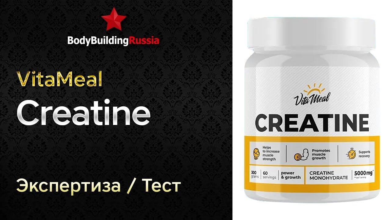 VitaMeal | Creatine | Экспертиза | Тест | Сколько креатина содержит | Отзыв | Анализ | Обзор смотреть онлайн