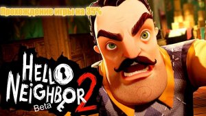 Проходем Hello neighbor 2 beta v1.1 до 35%