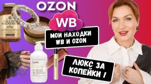Мои находки на WB и OZON: люкс за копейки! И Розыгрыш! 💥💥💥