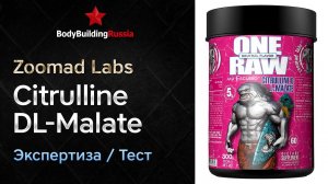 Zoomad Labs | Citrulline DL-Malate | Экспертиза | Тест | Сколько цитруллина содержит | Анализ