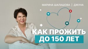 Как прожить до 150 лет