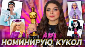 Лохи и Любимки в моей коллекции / Номинирую кукол 🥇