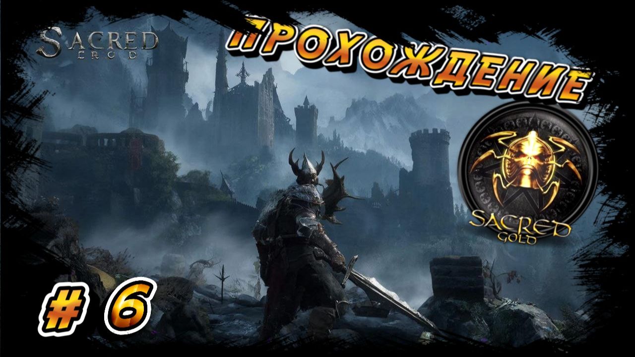 SACRED GOLD ПРОХОЖДЕНИЕ #6 ВОРОНИЙ ГОРОД смотреть онлайн