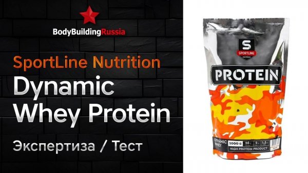 SportLine Nutrition | Dynamic Whey Protein | Экспертиза | Тест | Сколько белка содержит | Отзыв