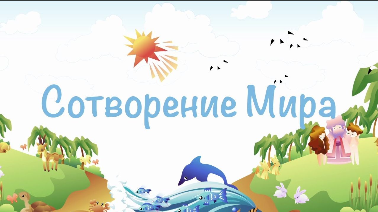 Мультфильм Сотворение Мира смотреть онлайн