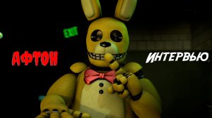 [FNAF SFM] Интервью с Афтоном (Опрошенные)