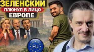 ЗЕЛЕНСКИЙ ПЛЮНУЛ В ЛИЦО ЕВРОПЫ