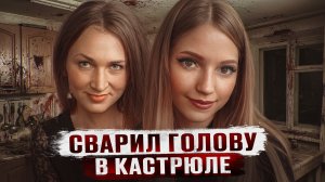 Перекрутили на фарш и слили в унитаз - Чудовищная история Татьяны Мелехиной