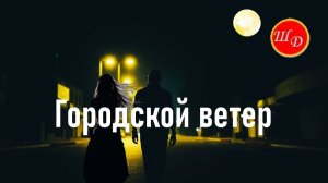 Городской ветер