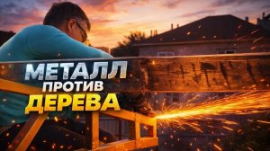 Обрабатываем и устанавливаем деревянные СТРОПИЛА железной крыши своими руками