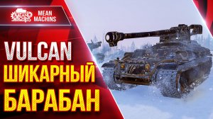 Vulcan — ШИКАРНЫЙ БАРАБАН ● Отличный Танк из Коробок ● ЛучшееДляВас