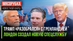 Трамп получил от Гренландии всё || Британия строит супер-диктатуру || В Индии возник новый вирус
