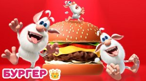 Буба бургер  (задомнаперед)