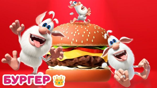 Буба бургер (задомнаперед)
