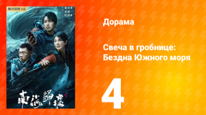Свеча в гробнице: Бездна Южного моря 4 серия