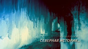 Северная история - Boe Sci-Fi FUSION -  #саксофон
