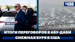 Итоги переговоров России, США и Украины в Абу-Даби. Мощная снежная буря в США.