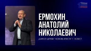 Анатолий Ермохин / Асбест / Церковь / Прямой эфир / 25.01.26