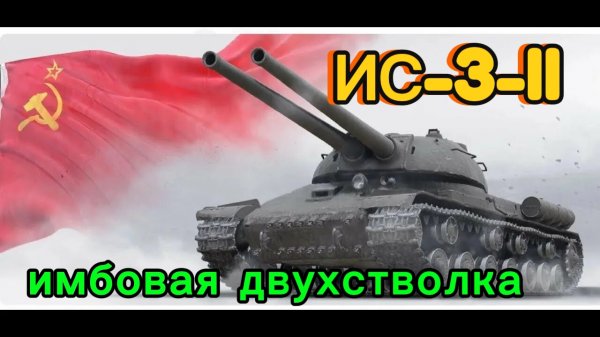 [PeRsIK_222] Ис3-II имба.... урон огонь😱😱😱😱