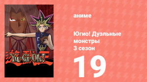 Югио! Дуэльные монстры 3 сезон 19 серия (аниме-сериал, 2000)